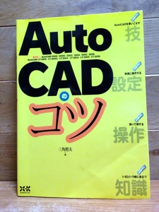 AutoCADのコツ 三角照夫／著 エクスナレッジ オートキャド応用 実践的