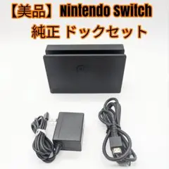 【美品】 Nintendo Switch 純正 ドックセット