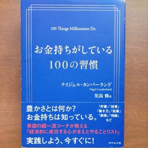 お金持ちがしている100の習慣●ナイジェル・カンバーランド 著●ダイヤモンド社●2021年7月発行●定価1600円＋税