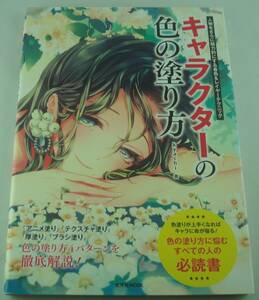 送料無料★キャラクターの色の塗り方 人物をさらに魅力的にする着色&レイヤーテクニック アニメ塗り テクスチャ塗り 厚塗り ブラシ塗り