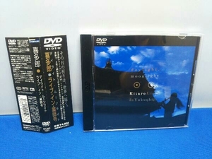 喜多郎 DVD KITARO LIVE IN 薬師寺 デイライト・ムーンライト