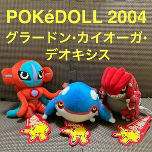 【タグ付】　ポケドール 2004 グラードン　カイオーガ　デオキシス　3体セット　ポケモンセンター　ぬいぐるみ　POKEDOLL ポケモンドールズ