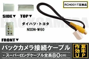 RCH001T 同等品バックカメラ接続ケーブル TOYOTA トヨタ NSDN-W60 対応 全長80cm コード 互換品 カーナビ 映像 リアカメラ