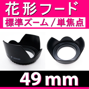 【 花形フード / Φ 49ｍｍ 】標準ズーム / 単焦点【検: キャノン ペンタックス ニコン ソニー フード 互換 汎用 脹花H 】