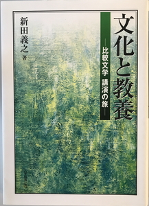 文化と教養 : 比較文学講演の旅　新田義之 著　大学教育　2000年5月