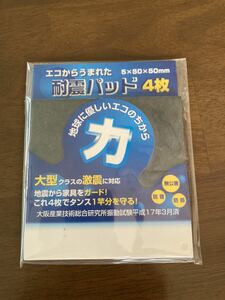 耐震パッド4枚入　自然災害　地震対策