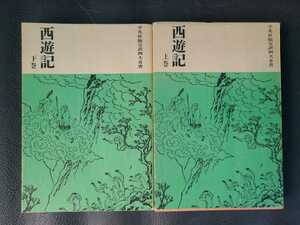 西遊記 上・下 2冊揃 平凡社版 完訳 四大奇書