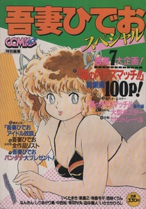 吾妻ひでお スペシャル 月刊 コミコミ COMICOMI 特別編集 1985年 昭和60年 描きおろし 大型 ポスター カセットレーベル イラスト 雑誌 漫画