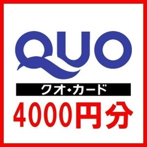 クオカード 4000円分■QUOカードPayPay金券商品券ギフトカードギフト券GIFTCARD株主優待券