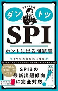 [A12286713]2025年版ダントツSPIホントに出る問題集