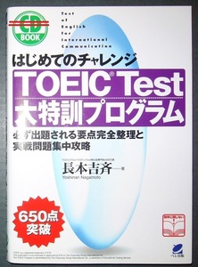 ★本のみ（CD無）■はじめてのチャレンジ　TOEIC Test 大特訓プログラム■長本吉斉■