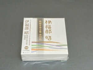 C26 未開封 伊福部昭 映画音楽全集 復刻箱 CD10枚組 限定生産盤 別冊ブックレット封入 座頭市物語 ゴジラ 大魔神 日本列島