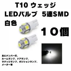白10個 LEDバルブ T10 ウェッジ 5連SMD  室内灯 電球 車 ライト