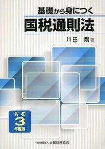 基礎から身につく国税通則法(令和３年度版)／川田剛(著者)