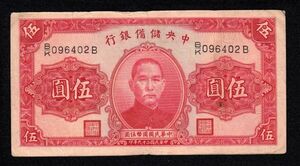 Pick#J10e/中国紙幣 中央儲備銀行 伍圓（1940）[413]