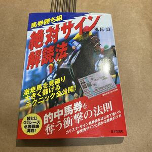 馬券勝ち組絶対サイン解読法 風花良／著