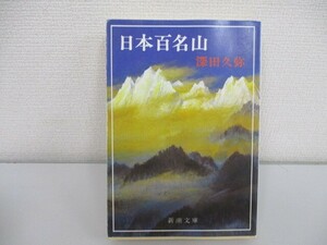 日本百名山 (新潮文庫) no0605 D-4