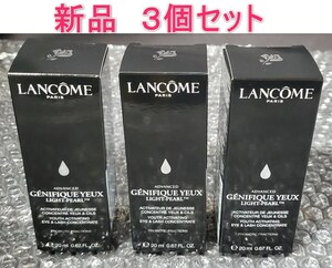 [新品] 3個セット ランコム LANCOME ジェニフィック アドバンスト アイセラム ライトパール 20mL アイクリーム