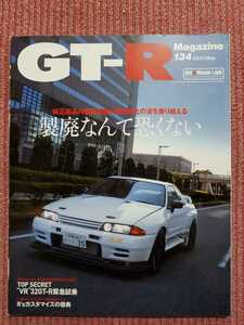 ☆GT-Rマガジン　2017-134号　中古☆製廃なんて恐くない　他