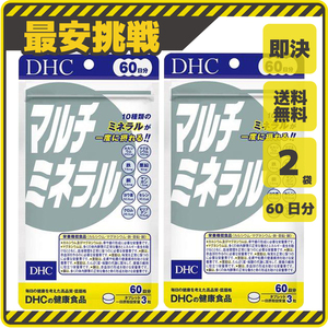 【新品 即決 送料無料】DHC マルチミネラル 60日分×2袋 10種類のミネラルが一度に摂れる ディーエイチシー サプリ サプリメント s041b