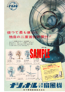 ■1262 昭和29年(1954)のレトロ広告 ナショナル 二重首振扇風機 松下電器産業 パナソニック