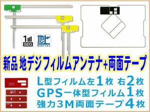 L型フィルムアンテナ+GPS一体型フィルムアンテナ+両面テープ 地デジ ナビ載せ替え カロッツェリア SPH-DA09Ⅱ BG12MO134C