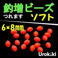 【釣増ビーズ】赤（ソフト・大）20個　蓄光シモリ玉＜新品・送料込＞ 4A-I3