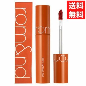 rom&nd ロムアンド 08 APPLE BROWN JUICY LASTING TINT ジューシーラスティング ティント 5.5g 韓国 コスメ リップ 口紅