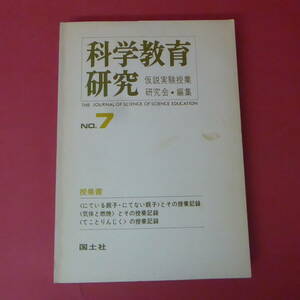 S1-220720☆科学教育研究　NO.7