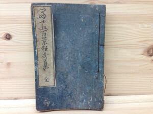 冨士山百景狂歌集/真入亭冨士江/万延元年（1860)　YAA338