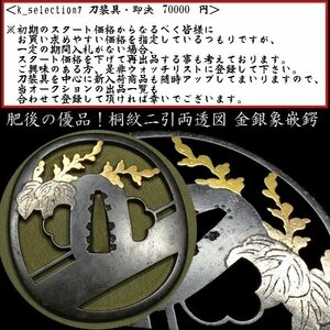 【刀装具 #2945】 ≪A級≫ （鍔） レベルの高い肥後の名作です！桐紋二引両透図 鉄地鍔 金銀象嵌 【鉄味細工共に文句なしの作品！】