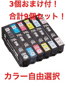 カラー自由選択9個セット 日本製 EPSON IC6CL70L 6色セット JIT リサイクルインク エプソン 純正カートリッジ再生品