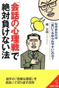 「会話の心理戦」で絶対負けない法 成美文庫／樺旦純(著者)