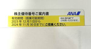 11866★1枚 ANA 株主優待券 番号通知のみ 全日空 2024年11月30日まで ご搭乗分 コード通知のみ 発送なし 黄色 1枚の価格 航空券 割引券