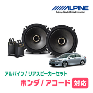 アコード(CU・H20/12～H25/3)用　リア/スピーカーセット　アルパイン / X-171C + KTX-H173B　(17cm/高音質モデル)