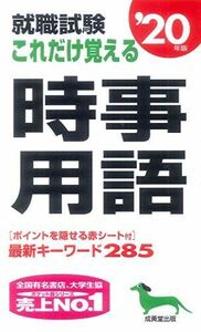 [A01921441]就職試験 これだけ覚える時事用語 ’20年版 [新書] 成美堂出版編集部