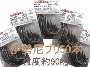 伊勢尼ブリ 極太25号 50本　強度90kg 　**10本入り５袋**　土肥富　MARUTO