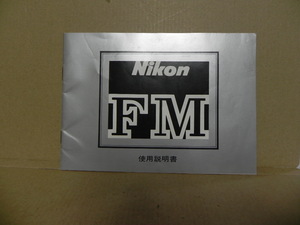 Nikon FM 使用説明書(正規版和文)中古品