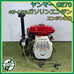 A13s24517 ヤンマー GE70 ガソリンエンジン 最大7.0馬力【整備済み】YANMAR