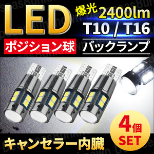 バックランプ t10 t16 led ポジションランプ ルームランプ 爆光 12v バルブ 室内灯 球 ヴォクシー デリカ キャンセラー ホワイト 白 4個