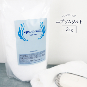 国産 エプソムソルト 無香料 3kg 食品添加物グレード品 バスソルト 硫酸マグネシウム 入浴剤 プレゼント ギフト お風呂 浴用化粧品