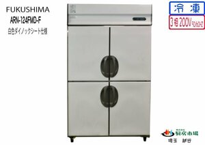 2017年製 フクシマ タテ型冷凍庫 4ドア ARN-124FMD-F W1200×D650×H1950 業務用 厨房 中古★94386