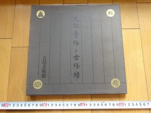 Rarebookkyoto　久能寺経と古経楼　1991年　五島美術館　中村好古堂　三村竹清　五島慶太