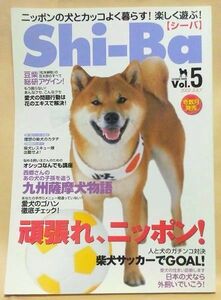 Shi-Ba Vol.5 2002 JULY シーバ 頑張れ、ニッポン！ 柴犬 九州薩摩犬物語 日本犬 ７月号