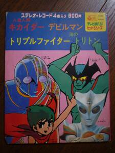 EP☆　人造人間キカイダー　デビルマン　トリプルファイター　海のトリトン　☆