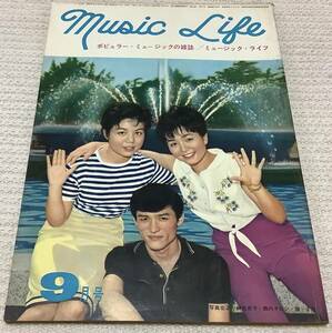 ポピュラー・ミュージックの雑誌　ミュージック・ライフ　1962年9月号　music life 昭和37 古本　雑誌　園まり