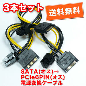 送料無料！【新品】3本セット SATA(オス)→PCIe6PIN(オス) 電源変換ケーブル グラボ補助電源等 長さ約15cm 追跡可能ネコポス/ゆうパケ発送