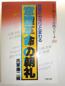 ★「意識革命」の朝礼 職場がガラリと変わる 氏家康二【即決】