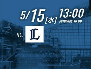 定価即決　5/15(水) 13:00試合開始　北海道日本ハムファイターズvs埼玉西武ライオンズ