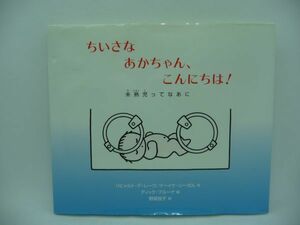 ちいさな あかちゃん、こんにちは! 未熟児ってなあに ★ リヒャルト・デレーウ マーイケシーガル ディックブルーナ 野坂悦子 ◆ 素敵なお話